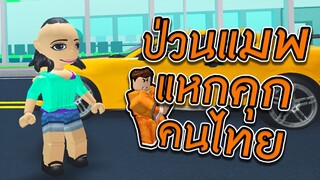 ROBLOX - ป่วนแมพแหกคุกคนไทย 👮