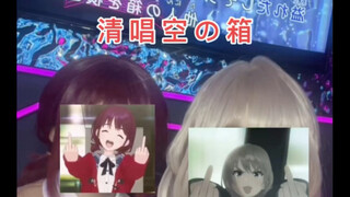 假如mmk在ktv唱空の箱给nina听…