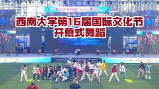 国内211高校好强的生命力！西南大学第16届国际文化节开幕式舞蹈！