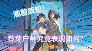 时隔三年！新海诚新作表现如何？铃芽户缔观前须知【短评】