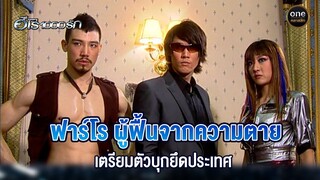 ฟาร์โร ผู้ฟื้นจากความตายเตรียมตัวบุกยึดประเทศ | Highlight #ฮีโร่1000รัก EP.1 | #oneคลาสสิก