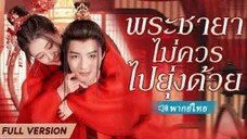 พระชายาไม่ควรไปยุ่งด้วย (จบ)