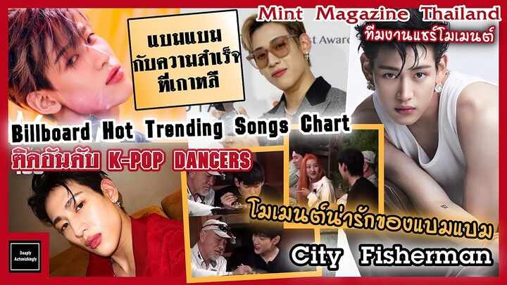 แบมแบมความสำเร็จที่เกาหลี + หนุ่มเจื่อยแจ้ว + เบื้องหลังน่ารักๆ แบมแบมในรายการ City Fisherman