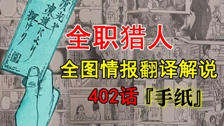 【全职猎人】402话『手纸』全图情报翻译