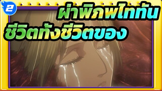 [ผ่าพิภพไททัน] ชีวิตทั้งชีวิตของอานิอ--- ย่ากลับมาที่บ้านอีก_2