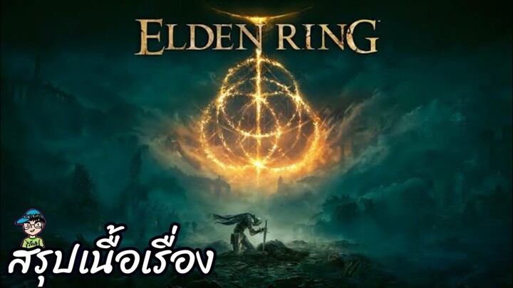 สรุปเนื้อเรื่องเกม Elden Ring
