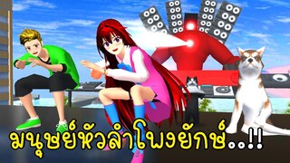 คู่ป่วนซากุระ กับมนุษย์ลำโพงยักษ์ Speaker Man SAKURA School Simulator