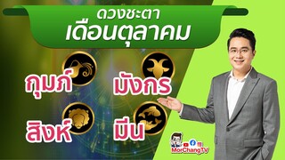 MorchangTV |ดวงเดือน ต.ค.2564 | กุมภ์ มังกร สิงห์ มีน