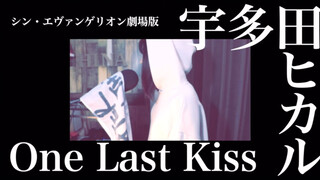 【One Last Kiss】宇多田光新曲+Beautiful World