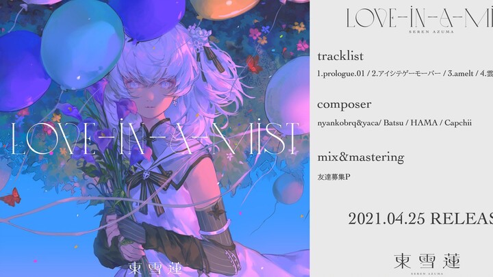 【专辑试听】Love-in-a-Mist【東 雪蓮】