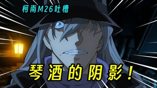 【柯南M26吐槽】琴酒：为什么受伤的总是我？！