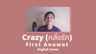 Crazy (คลั่งรัก) - First Anuwat | English Cover