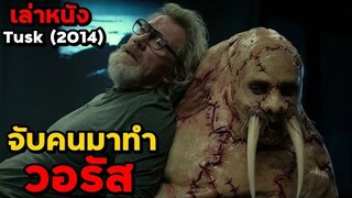 สปอยหนัง เล่าหนัง "จับคนมาทำวอรัส" | TUSK (2014)