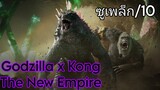 รีวิว+มีสปอยล์ Godzilla x Kong; The New Empire - โคตรสนุกโคตรมันส์.