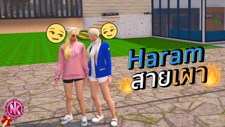 Haram สายเผา(กันเอง) - [Midnight #52]