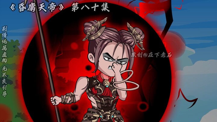 昏庸天帝 第八十集 红孩儿