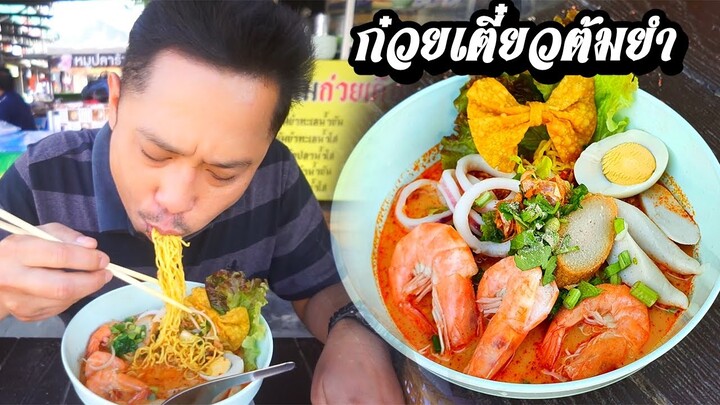 ก๋วยเตี๋ยวซ้อโม ซ้อโมก๋วยเตี๋ยวเย็นตาโฟต้มยำทะเล