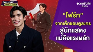 “โฟร์ท ณัฐวรรธน์” จากเด็กชอบดูละครสู่รางวัลดาวรุ่ง แม่คือคนสำคัญ | ENTdd151 : คมชัดลึก ออนไลน์