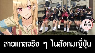 [ไฮไลท์จากไลฟ์] สาวแกลจริง ๆ ในสังคมญี่ปุ่น เป็นอย่างไร