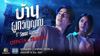 บ้านผูกวิญญาณ | Official Trailer | เริ่ม 15 มิ.ย. 67