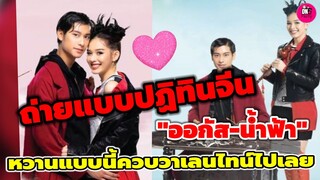 ถ่ายแบบปฏิทินจีน "ออกัส-น้ำฟ้า" หวานแบบนี้ไปวันวาเลนไทน์เลยค่า #ออกัสน้ำฟ้า