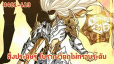 (พากย์มังงะ) สวะผู้ที่จะกลายเป็นฮันเตอร์แรงค์SSS จนกลายเป็นGM ตอนที่ 401-419