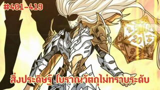 (พากย์มังงะ) สวะผู้ที่จะกลายเป็นฮันเตอร์แรงค์SSS จนกลายเป็นGM ตอนที่ 401-419