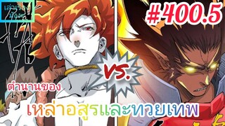 [มังงะจีนพากย์ไทย] ตำนานของเหล่าอสูรและทวยเทพ ตอนที่ 400.5 (พงศาวดารภูตเทพ)