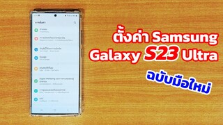 แนะนำการตั้งค่า Samsung Galaxy S23 Ultra ฉบับมือใหม่ | EP.83 Teach