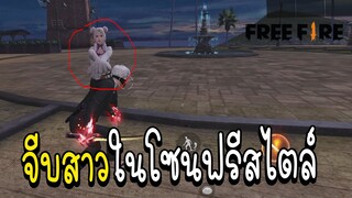 Free Fire จีบสาวในโซนฟรีสไตล์ แต่เขามากับผัว555+!