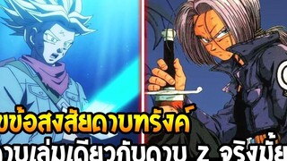 ดราก้อนบอล ไขข้อสงสัย ! ดาบของทรังค์เล่มเดียวกับดาบ Z จริงหรือไม่ - OverReview