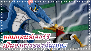 ทอมแอนด์เจอร์รี|เป็นอาหารของฉันเถอะ เจอร์รี่