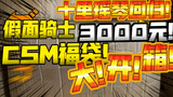 [Túi may mắn 3.000 Yuan Kamen Rider CSM] Shili Yaoqin đã trở lại! Lần này nó đến từ việc mở hộp chiế