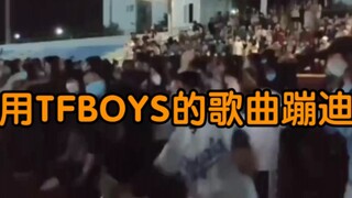 【广场舞神曲预定】是TFBOYS本人看了都觉得离谱的程度