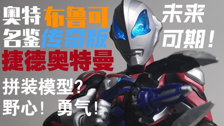 布鲁可积木 奥特名鉴 传奇版 拼装模型 捷德奥特曼