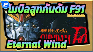 [โมบิลสูทกันดั้ม F91/AMV/4K] Eternal Wind_2