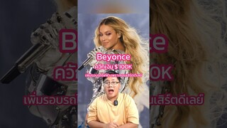 ควีนก็คือควีน ควักเงินแสนให้มันจบๆ👑 #Beyonce #บียอนเซ่ #renaissanceworldtour #NEWS #TrasherBangkok