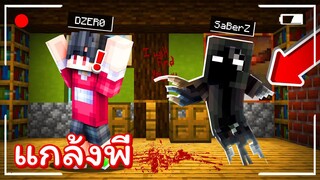 แกล้งดีซีโร่!! แปลงร่างเป็น &#39;&#39;ผีตัวสีดำ&#39;&#39; ไปหลอก โคตรฮา!!! [Minecraft แกล้ง]