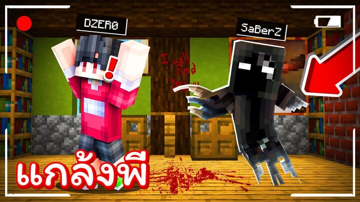 แกล้งดีซีโร่!! แปลงร่างเป็น ''ผีตัวสีดำ'' ไปหลอก โคตรฮา!!! [Minecraft แกล้ง]