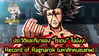 Record of Ragnarok - ข้อมูล "ไรเดน" โคตรซูโม่ที่แข็งแกร่งที่สุดในประวัติศาสตร์!!