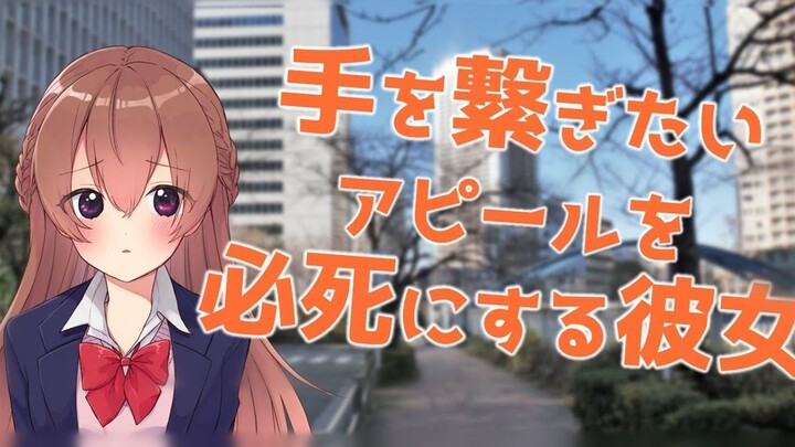 【中文字幕/情景音声】想要牵手而疯狂暗示你的女友【新人Vtuber】【上野桃香】