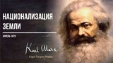 Карл Маркс — Национализация земли (04.72)