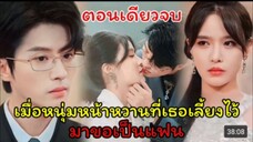 เล่นใหญ่ไปแล้วคุณชายมาขอฐานะ
