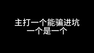 阿咪果诈骗集团正式上线~（bushi）