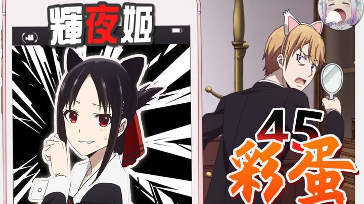 [Easter Eggs + Tributes 45 in 1] Do you really understand "Kaguya-sama"? [Not Just Talking About Ani