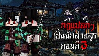 กฎแปลกๆ การเป็นนักล่าอสูร ตอนตี3 - (Minecraft กฎแปลกๆ)