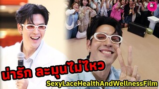 น่ารักละมุนไม่ไหว! "ฟิล์ม ธนภัทร" Sexy Lace Health And Wellness #ฟิล์มธนภัทร #แจมฟิล์ม