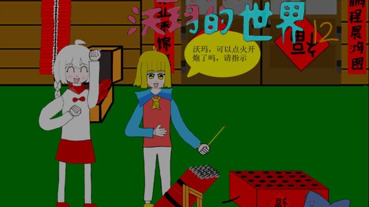 （宝堂/沃玛同人作）过年这样放炮不奇怪吗？
