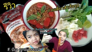 รีวิว...ก๋วยเตี๋ยวเรือสำเร็จรูป รสเด็ด | น้องบีเจ