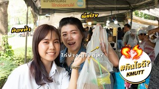 กินไรดี KMUTT | น้องน้ำ - ไก่ย่างรสไข่ปิ้ง - ยากิโซบะ